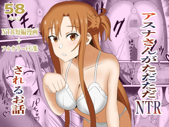 アスナさんがただただNTRされるお話豪華CG集付き