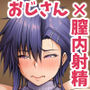 膣内射精おじさんに狙われた女は逃げることができない〜藤友恵海編VOL.4〜