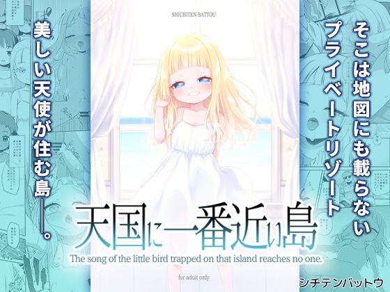 天国に一番近い島