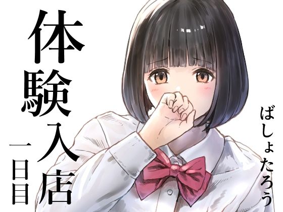 体験入店一日目