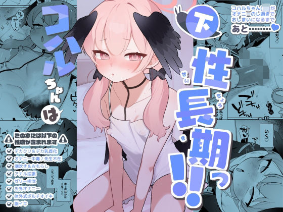 コハルちゃんは性長期っ下