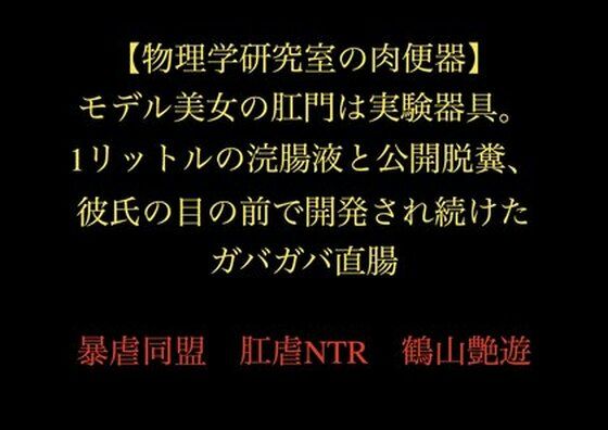 モデル美女の肛門は実験器具。1リットルの浣腸液と公開脱糞、彼氏の目の前で開発され続けたガバガバ直腸