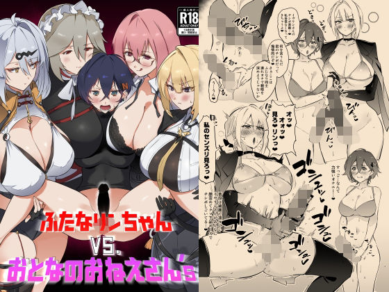 ふたなリンちゃんVS.おとなのおねえさん’s