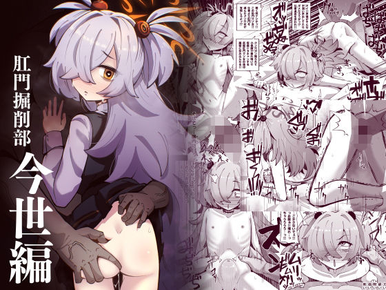 肛門掘削部今世編