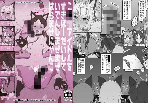 こ〇もアイドルをすきほーだいしていでんしまぜまぜはらませにゃんこ