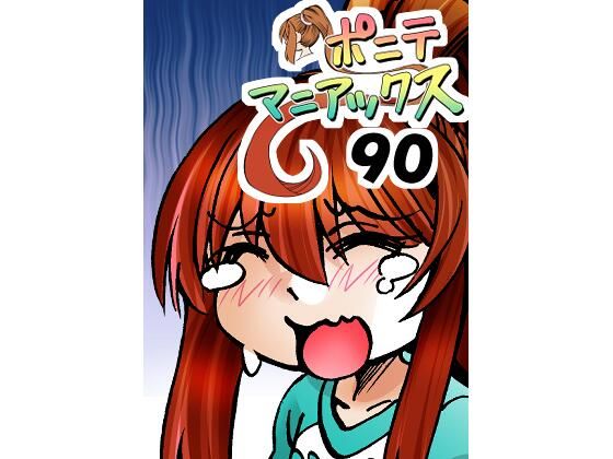 ［隔週刊］ポニテマニアックス第90話「責め苦」〜47歳エロビデオ屋店員が深夜バイト中に拾った痴女が最強宇宙人でしたーン〜
