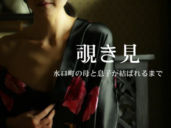 覗き見〜水口町の母と息子が結ばれるまで〜