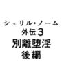 シェリル・ノーム外伝3別離堕淫後編
