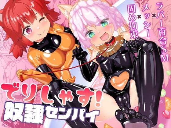 でりしゃす！奴●センパイ