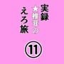 実録★椎茸のえろ旅11