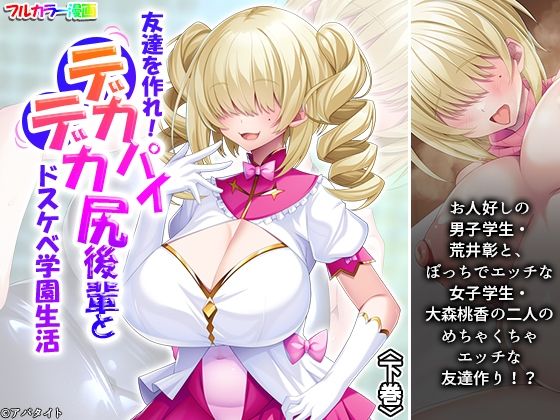 友達を作れ！デカパイデカ尻後輩とドスケベ学園生活下巻
