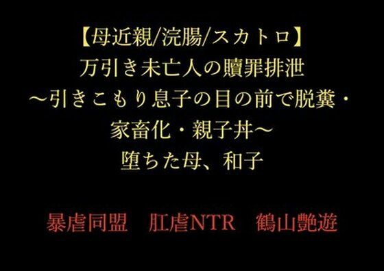 万引き未亡人の贖罪排泄〜引きこもり息子の目の前で脱糞・家畜化・親子丼〜堕ちた母、和子