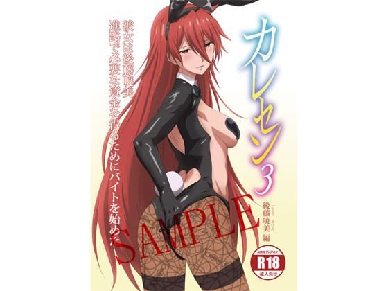 カレセン3後藤暁美編［ユニぴく！］