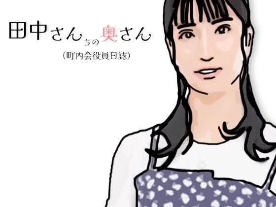 田中さんちの奥さん（町内会役員日誌）