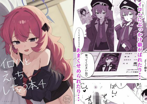 イロハとえっちしちゃう本。4