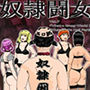 奴●闘女7