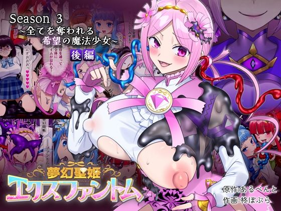 夢幻聖姫エクスファントムseason3〜全てを奪われる希望の魔法少女〜後編