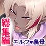 俺の新しい母親は性欲の強いダークエルフだった＜総集編＞