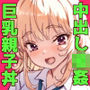 どんぶり親子ぶち切れ過激派架空動物保護団に24時間連続輪〇されちゃう話。