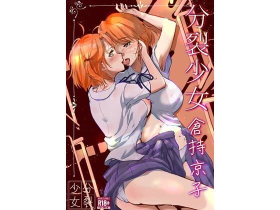 分裂少女倉持京子