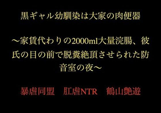 黒ギャル幼馴染は大家の肉便器〜家賃代わりの2000ml大量浣腸、彼氏の目の前で脱糞絶頂させられた防音室の夜〜