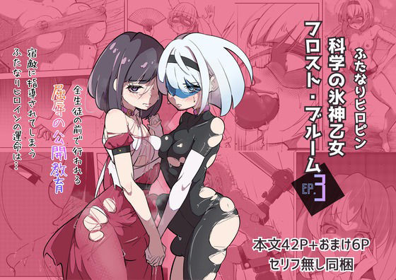 ふたなりヒロピン科学の氷神乙女フロストブルームepisode.03