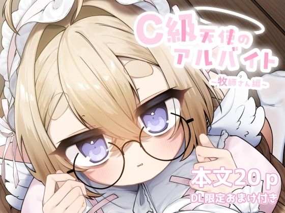 C級天使のアルバイト〜牧師さん編〜