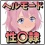 ヘルモード性〇隷クレナ