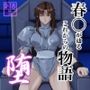 春○が辿るこれからの物語堕