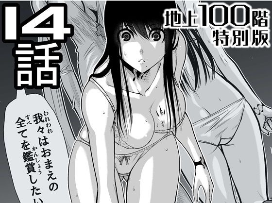 『地上100階』特別版14話（「小石絹代」着せ替えカラーイラストのおまけ付き）