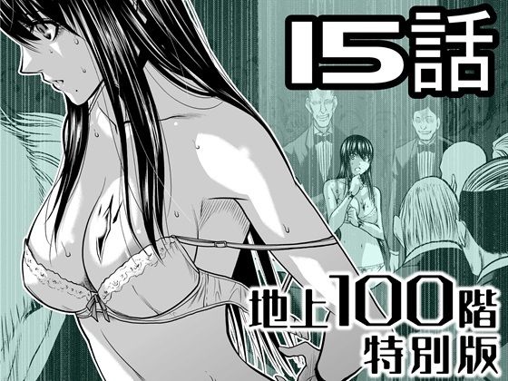 『地上100階』特別版15話