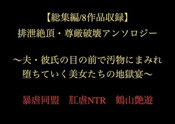 排泄絶頂・尊厳破壊アンソロジー〜夫・彼氏の目の前で汚物にまみれ堕ちていく美女たちの地獄宴〜
