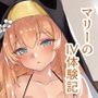 伊〇マリーのIV体験記