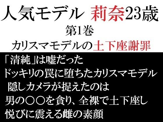 人気モデル莉奈23歳第1巻カリスマモデルの土下座謝罪