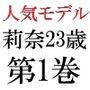 人気モデル莉奈23歳第1巻カリスマモデルの土下座謝罪
