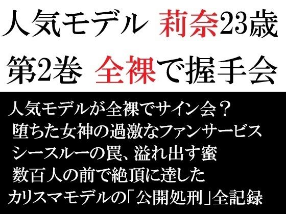 人気モデル莉奈23歳第2巻全裸で握手会