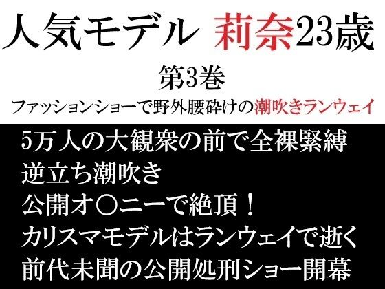 人気モデル莉奈23歳第3巻ファッションショーで野外腰砕けの潮吹きランウェイ