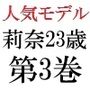 人気モデル莉奈23歳第3巻ファッションショーで野外腰砕けの潮吹きランウェイ