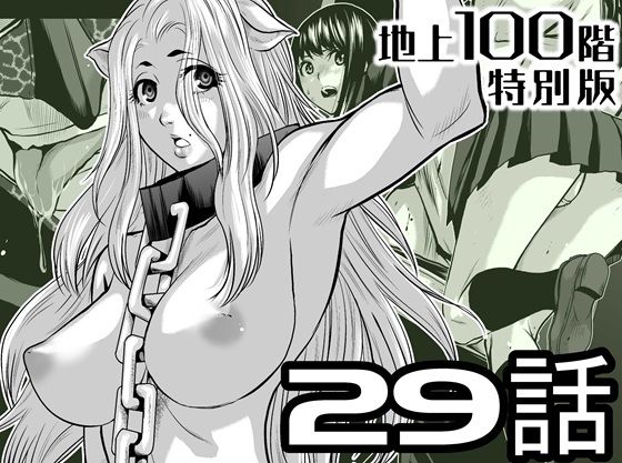 『地上100階』特別版29話（おまけ漫画「牛女さんと覆面男」付き）