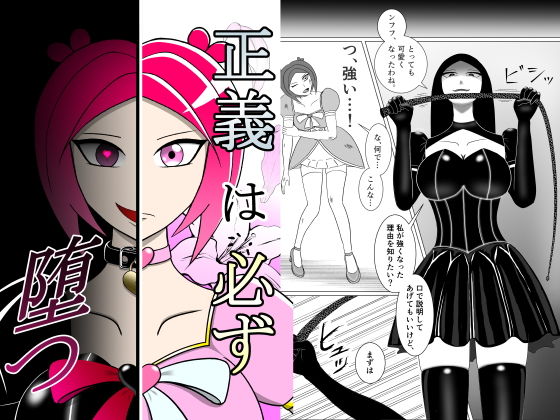 正義は必ず堕つ