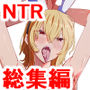 ハヤアルキNTR作品総集編ギャルかーさん完全新作あり