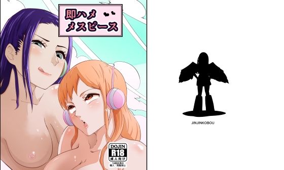 即ハメメスピース