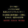 転落したインフルエンサー・佐久間栞の排泄地獄〜汚物にまみれた一億円の貢ぎ物