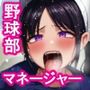 もしも、ウブな野球部マネージャーが部員に性欲処理させられたら？