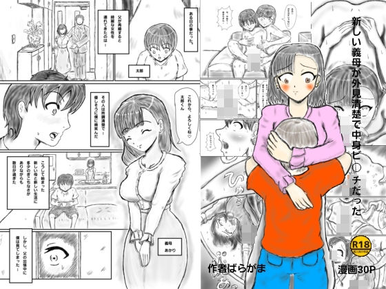 新しい義母が清楚外見で中身ビッチだった