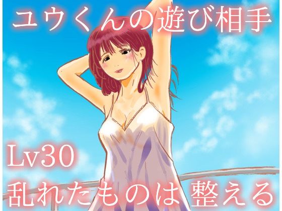 ユウくんの遊び相手Lv30乱れたものは整える