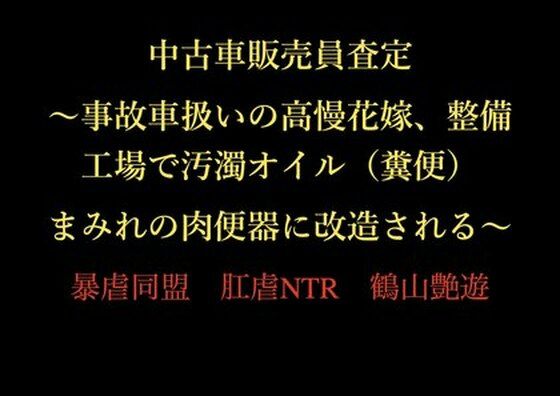 中古車販売員査定〜事故車扱いの高慢花嫁、整備工場で汚濁オイル（糞便）まみれの肉便器に改造される〜