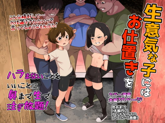 生意気な子にはお仕置きを