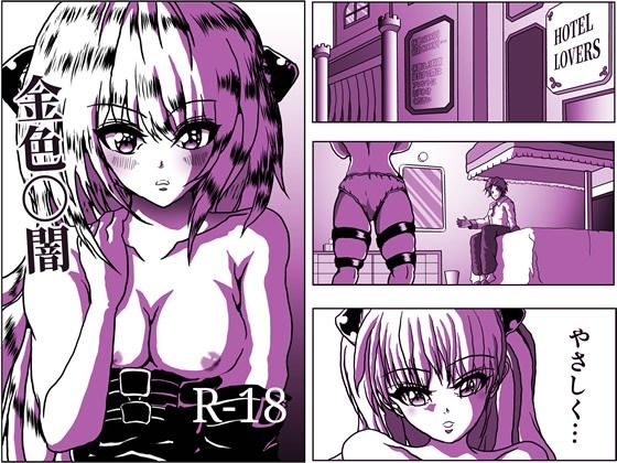 金色〇闇リ〇とヤミちゃん♪10ページ