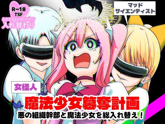 魔法少女簒奪計画悪の組織幹部と魔法少女を総入れ替え！